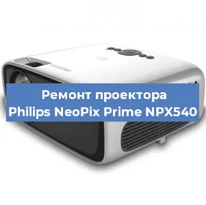 Замена системной платы на проекторе Philips NeoPix Prime NPX540 в Красноярске